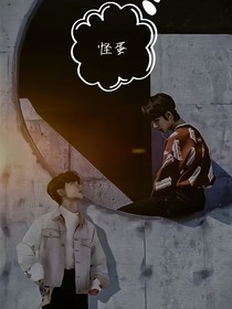 怪蛋