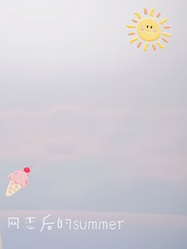 网恋后的夏天