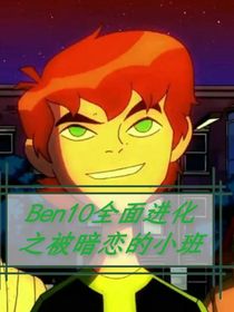 Ben10全面進化之被暗戀的小班