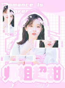 劉耀文：師姐超甜-d782