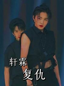 轩霖：复仇