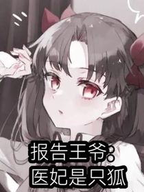 报告王爷：医妃是只狐