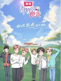 奇妙的食光之……