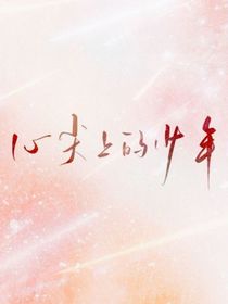 心尖上的少年