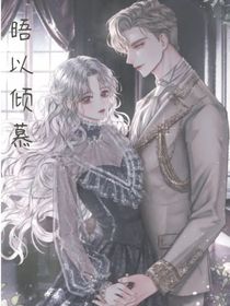 晤以倾慕