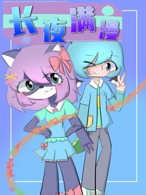 長夜?jié)M漫