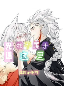 光遇：我不属于这里