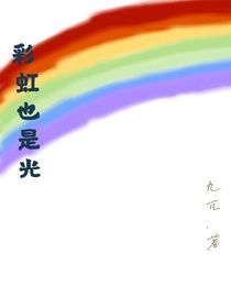 彩虹也是光