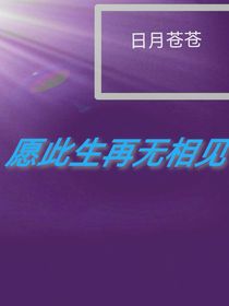 愿此生再無相見