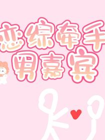 戀綜牽手男嘉賓