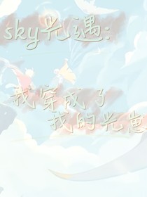 sky光遇：我穿成了我的光崽