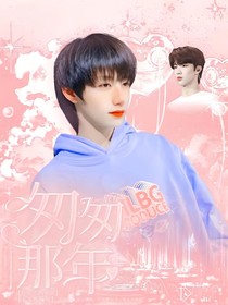 放弃：匆匆那年