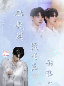 你是我預(yù)言里的唯一