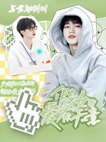 宋亞軒：假如愛(ài)有天意