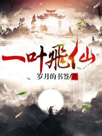 一叶飞仙