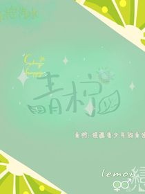 青柠—他们的故事