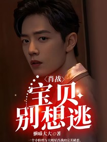 肖战：宝贝别想逃