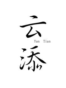 云添