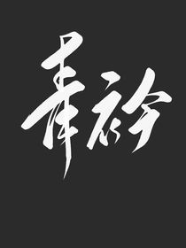 吶吶吶吶吶吶
