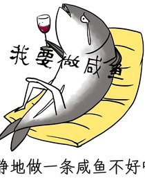 我要做咸魚