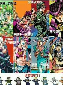 JOJO）不平等命運(yùn)