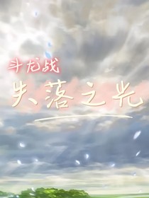 斗龙战士之失落之光