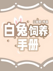白兔飼養(yǎng)手冊(cè)