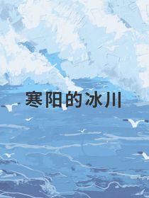 寒阳的冰川