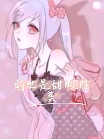 前世是甜的：胜美