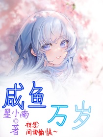 咸鱼万岁