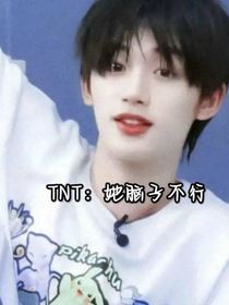 TNT：她脑子不行