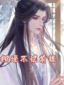 相逢不記前緣