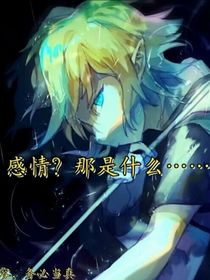 感情？那是什么……
