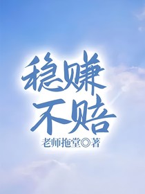 稳赚不赔