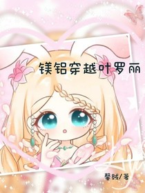 镁铝穿越叶罗丽