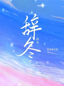 辭冬