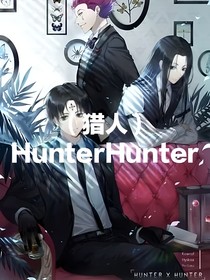 （猎人）HunterHunter