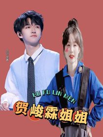 贺峻霖姐姐