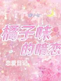 橘子味的暗恋y