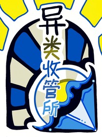 異類收管所
