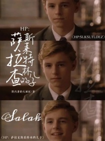 HP：萨拉查斯莱特林的儿子