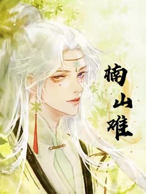 楠山难