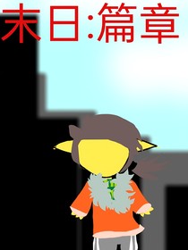 末日：篇章