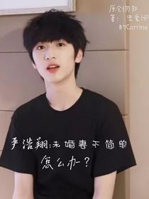 严浩翔：未婚妻不简单怎么办！