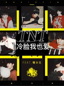 TNT冷脸我也爱