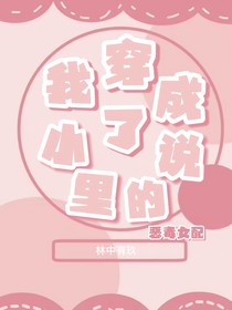我穿成了小说里的恶毒女配