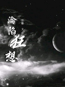 沦陷狂想