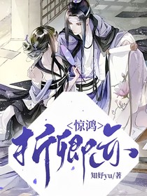 折卿亦惊鸿