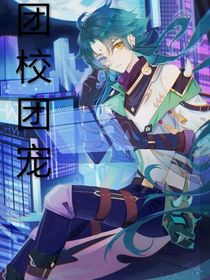 团校团宠