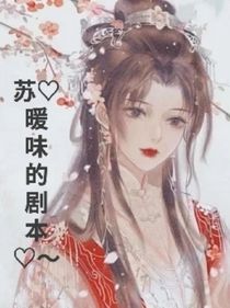 蘇暖味劇本